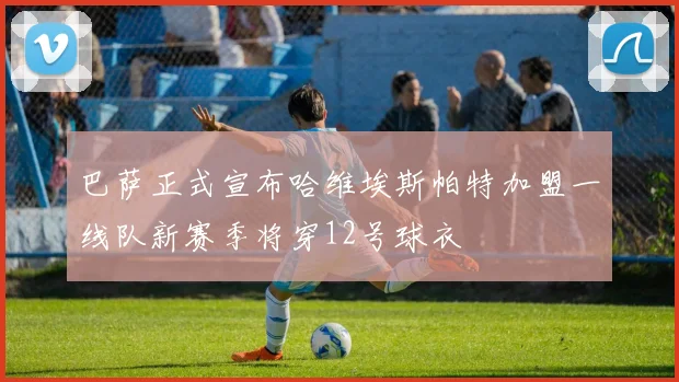 巴萨正式宣布哈维埃斯帕特加盟一线队新赛季将穿12号球衣