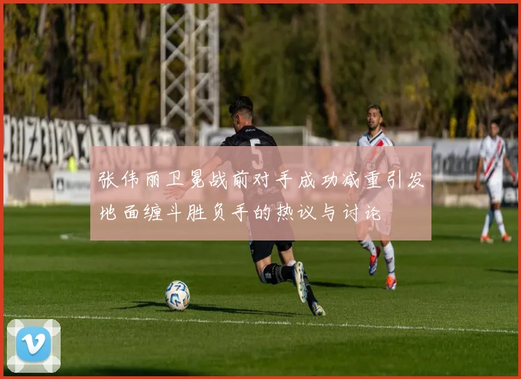 张伟丽卫冕战前对手成功减重引发地面缠斗胜负手的热议与讨论