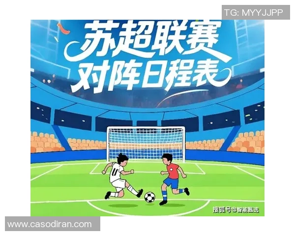 2026赛季苏超赛制微调赛程延长一个月提升比赛观赏性与竞争力