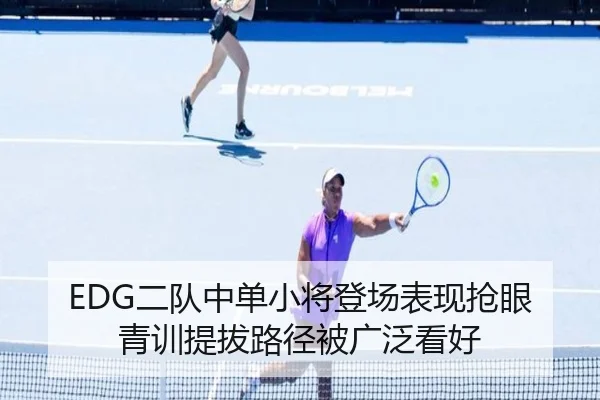 EDG二队中单小将登场表现抢眼 青训提拔路径被广泛看好